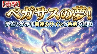 【衝撃】ペガサスの夢！夢占いが示す幸運のサインと色別の意味
