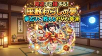 見逃すと損する！座敷わらしの夢・夢占いが教えるヤバい幸運