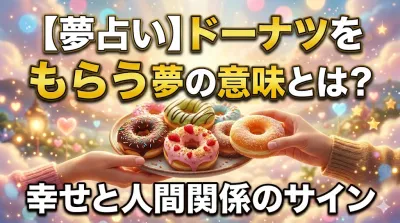 【夢占い】ドーナツをもらう夢の意味とは？幸せと人間関係のサイン