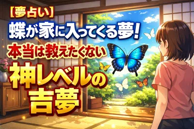 【夢占い】蝶が家に入ってくる夢！本当は教えたくない神レベルの吉夢