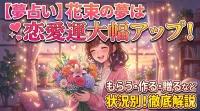【夢占い】花束の夢は恋愛運アップ？もらう・作るなど状況別に解説