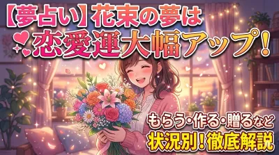 【夢占い】花束の夢は恋愛運アップ？もらう・作るなど状況別に解説