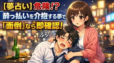 【夢占い】危険！？酔っ払いを介抱する夢で「面倒」なら即確認！
