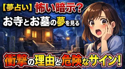 【夢占い】怖い暗示？お寺とお墓の夢を見る衝撃の理由と危険なサイン！