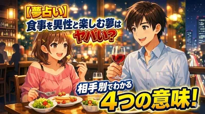 【夢占い】食事を異性と楽しむ夢はヤバい？相手別でわかる4つの意味！