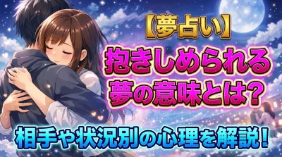 【夢占い】抱きしめられる夢の意味とは？相手や状況別の心理を解説！