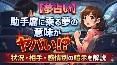 【夢占い】助手席に乗る夢の意味がヤバい！？状況・相手・感情別の暗示を解説