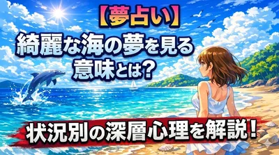【夢占い】綺麗な海の夢を見る意味とは？状況別の深層心理を解説！