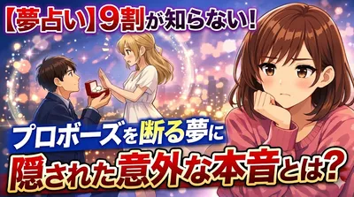 【夢占い】9割が知らない！プロポーズを断る夢に隠された意外な本音とは？