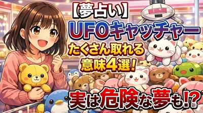 【夢占い】UFOキャッチャーたくさん取れる意味4選！実は危険な夢も！？