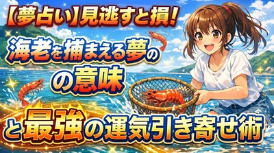【夢占い】見逃すと損！海老を捕まえる夢の意味と最強の運気引き寄せ術