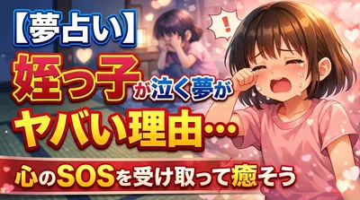 【夢占い】姪っ子が泣く夢がヤバい理由…心のSOSを受け取って癒やそう