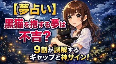 【夢占い】黒猫を抱っこする夢は不吉？9割が誤解するギャップと神サイン！