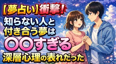 【夢占い】衝撃！知らない人と付き合う夢は〇〇すぎる深層心理の表れだった