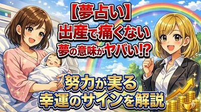 【夢占い】出産で痛くない夢の意味がヤバい！？努力が実る幸運のサインを解説
