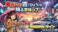 夢占いで雹（ひょう）が降る意味は？突然のトラブル予兆と運気好転のサインを優しく解説