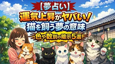 【夢占い】 運気上昇がヤバい！猫を飼う夢の意味と色や数別の暗示5選