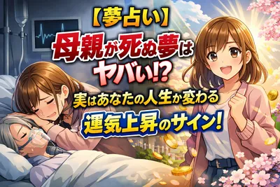 【夢占い】母親が死ぬ夢はヤバい？実はあなたの人生が変わる運気上昇のサイン！