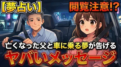 【夢占い】閲覧注意？亡くなった父と車に乗る夢が告げるヤバいメッセージ