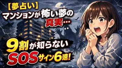 【夢占い】マンションが怖い夢の真実…9割が知らないSOSサイン6選！