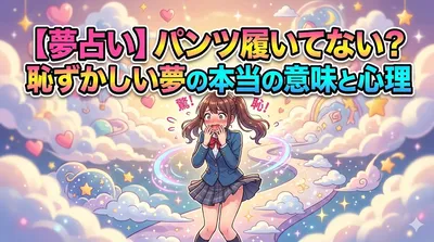 【夢占い】パンツ履いてない？恥ずかしい夢の本当の意味と心理