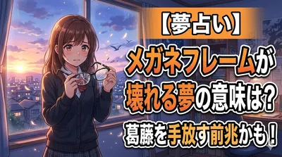 【夢占い】メガネフレームが壊れる夢の意味は？葛藤を手放す前兆かも！