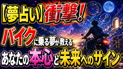 【夢占い】衝撃！バイクに乗る夢が教えるあなたの本心と未来へのサイン