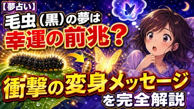 【夢占い】毛虫（黒）の夢は幸運の前兆？衝撃の変身メッセージを完全解説