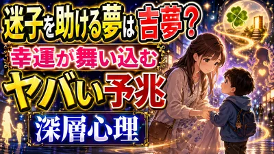 【夢占い】迷子を助ける夢は吉夢？幸運が舞い込むヤバい予兆と深層心理