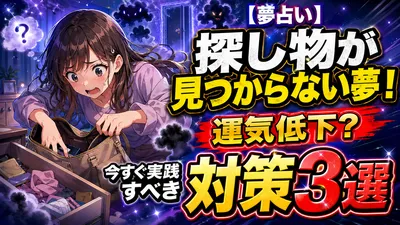 【夢占い】探し物が見つからない夢！運気低下？今すぐ実践すべき対策3選