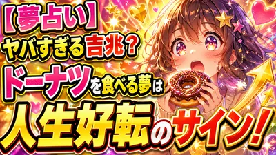 【夢占い】ヤバすぎる吉兆？ドーナツを食べる夢は人生好転のサイン！