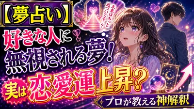 【夢占い】好きな人に無視される夢！実は恋愛運上昇？プロが教える神解釈