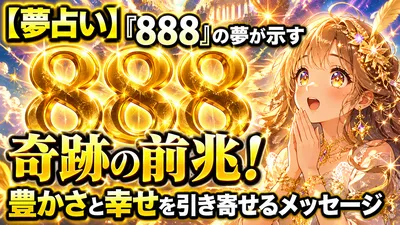 【夢占い】「888」の夢が示す奇跡の前兆！豊かさと幸せを引き寄せるメッセージ