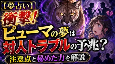 【夢占い】衝撃！ピューマの夢は対人トラブルの予兆？注意点と秘めた力を解説
