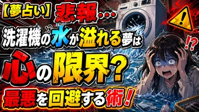 【夢占い】悲報…洗濯機の水が溢れる夢は心の限界？最悪を回避する術！