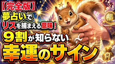 【完全版】夢占いでリスを捕まえる意味！9割が知らない幸運のサイン