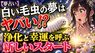 【夢占い】白い毛虫の夢はヤバい！？浄化と幸運を呼ぶ新しいスタート