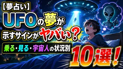 【夢占い】UFOの夢が示すサインがヤバい？乗る・見る・宇宙人の状況別10選！
