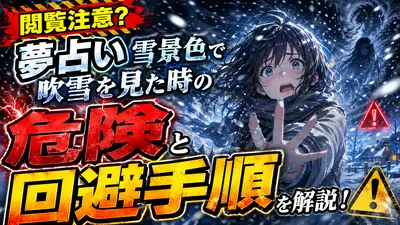 閲覧注意？夢占い雪景色で吹雪を見た時の危険と回避手順を解説！