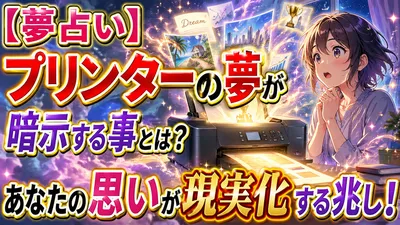 【夢占い】プリンターの夢が暗示する事とは？あなたの思いが現実化する兆し！