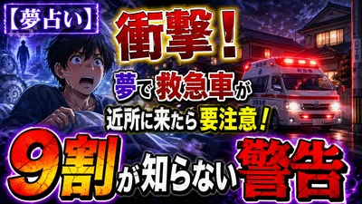 【夢占い】衝撃！夢で救急車が近所に来たら要注意！9割が知らない警告
