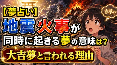 【夢占い】地震火事が同時に起きる夢の意味は？大吉夢と言われる理由