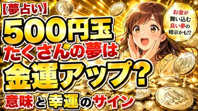 【夢占い】500円玉たくさんの夢は金運アップ？意味と幸運のサイン