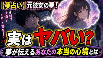 【夢占い】元彼女！実はヤバい？夢が伝えるあなたの本当の心境とは