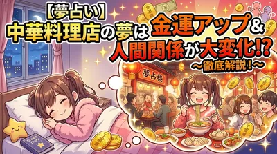 【夢占い】中華料理店の夢は金運アップ？人間関係の変化を解説