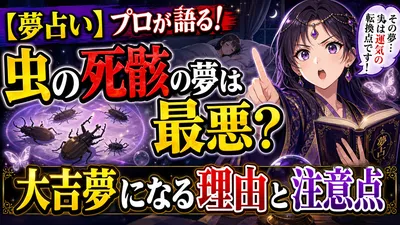 【夢占い】プロが語る！虫の死骸の夢は最悪？大吉夢になる理由と注意点