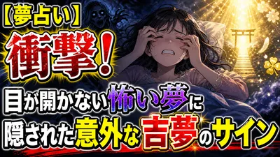 【夢占い】衝撃！目が開かない怖い夢に隠された意外な吉夢のサイン