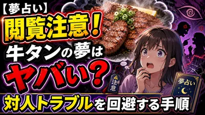 【夢占い】閲覧注意！牛タンの夢はヤバい？対人トラブルを回避する手順