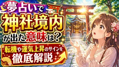 夢占いで神社境内が出た意味は？転機や運気上昇のサインを徹底解説