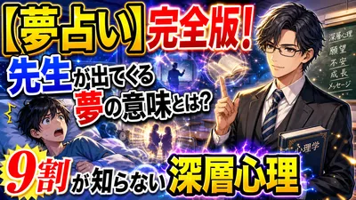 【夢占い】完全版！先生が出てくる意味とは？9割が知らない深層心理
